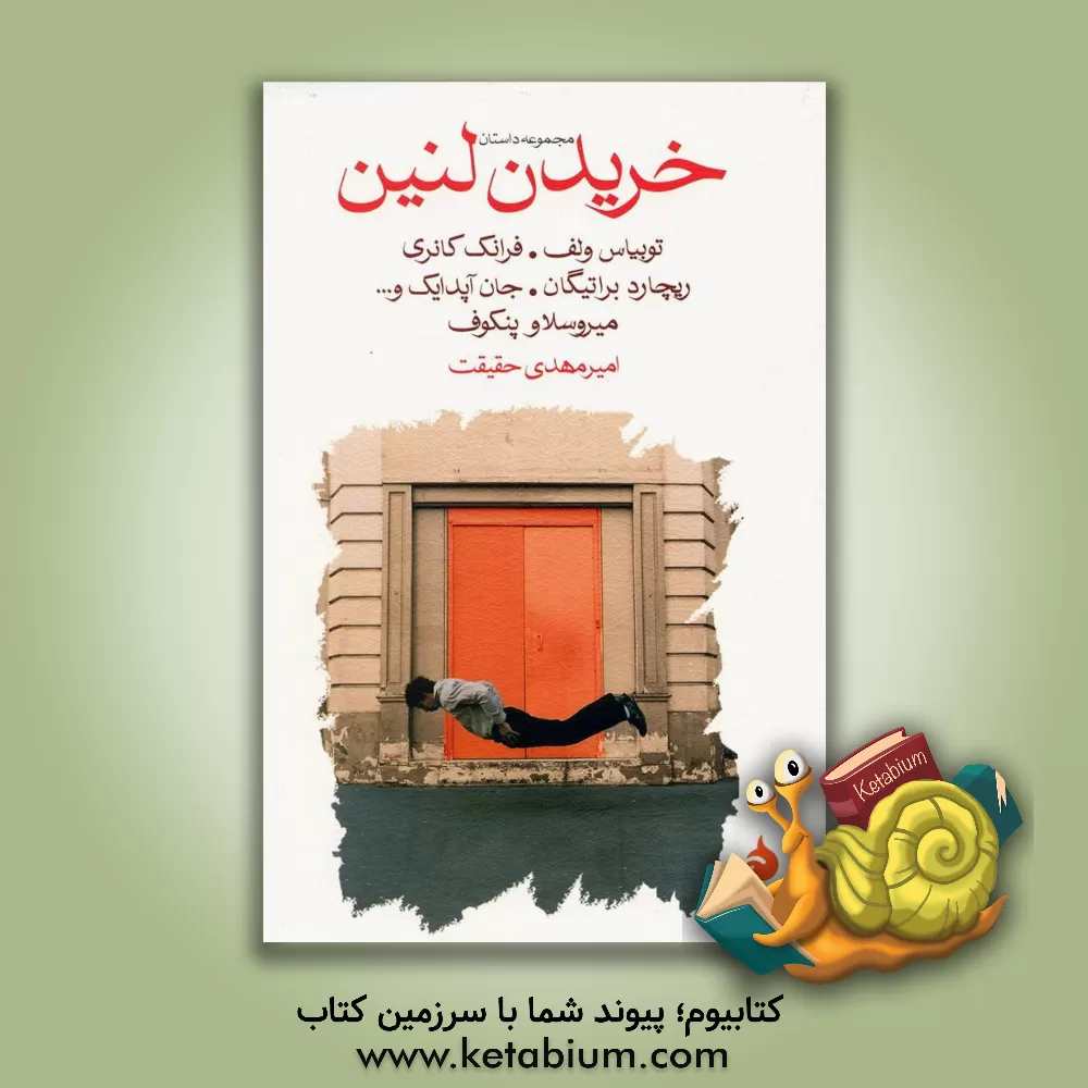 کتاب خریدن لنین: مجموعه داستان اثر امیرمهدی حقیقت