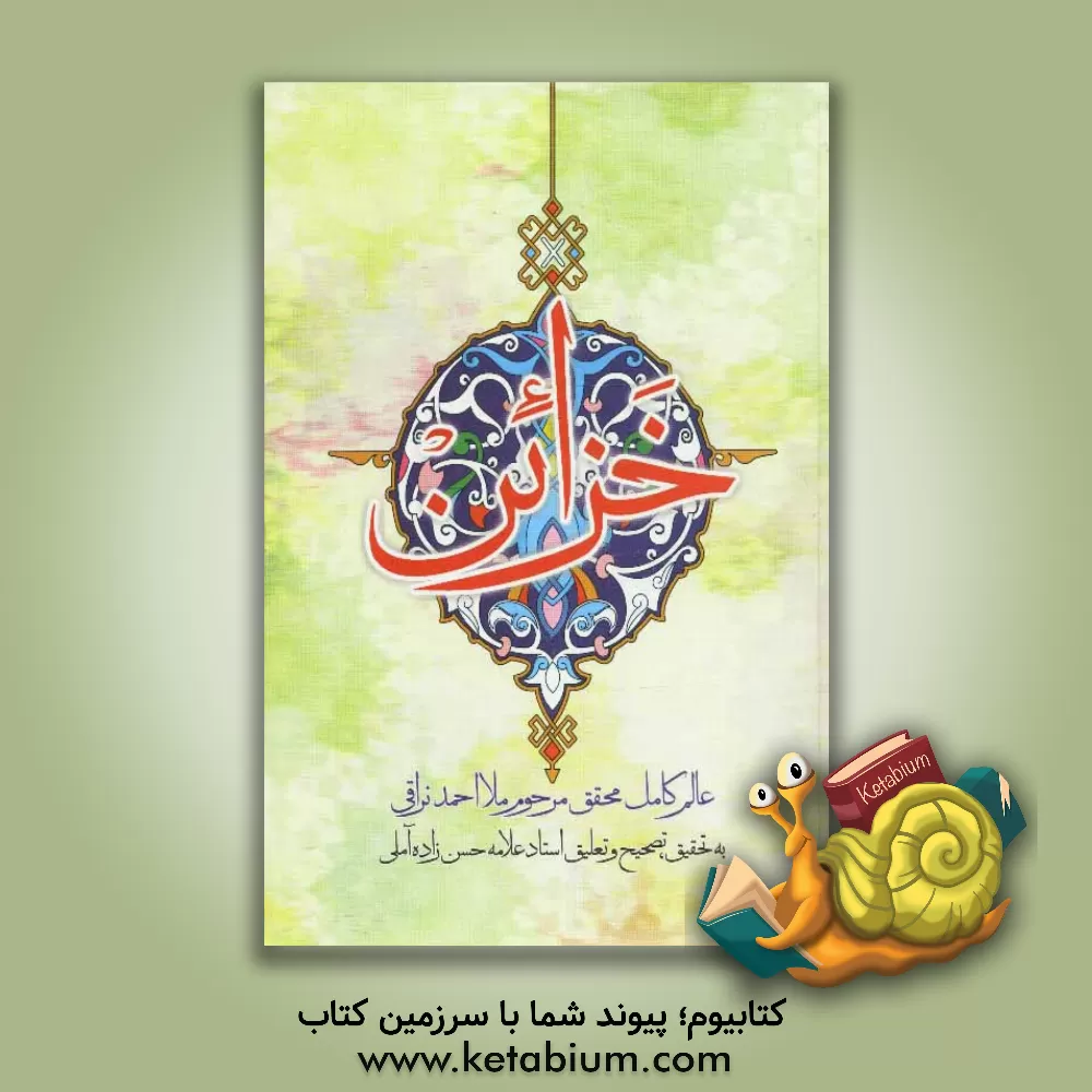 کتاب خزائن اثر احمدبن‌محمدمهدی نراقی