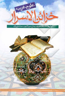 کتاب خزائن الاسرار (علوم غریبه) اثر میرزاایوب صادقی‌نژاد