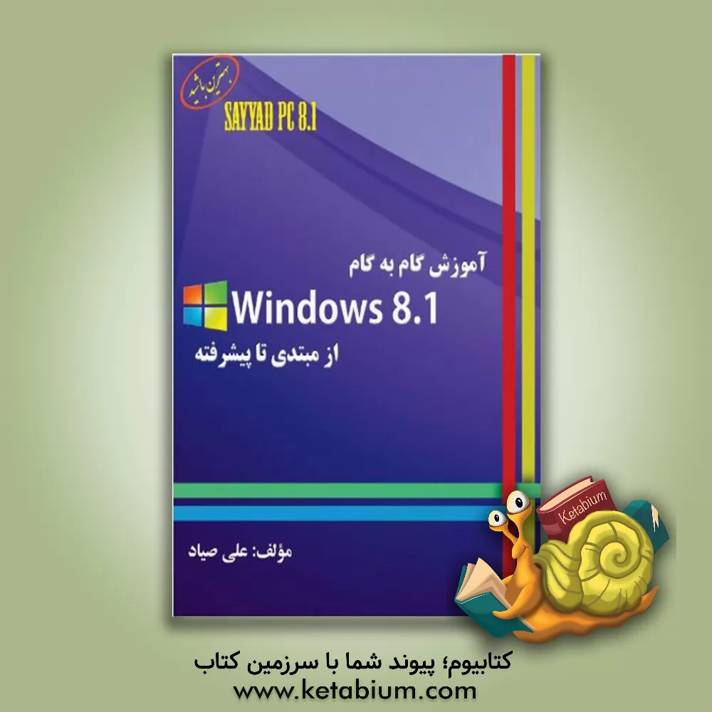 کتاب آموزش گام به گام Windows 8.1 از مبتدی تا پیشرفته اثر علی صیاد