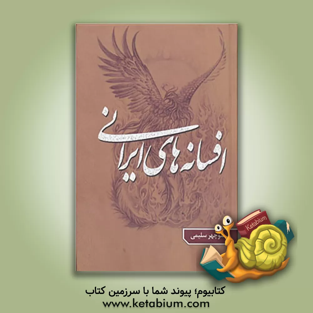 کتاب افسانه های ایرانی: مقایسه با افسانه های کشورهای جهان اثر منوچهر سلیمی