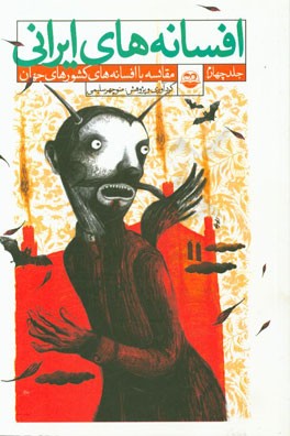 کتاب افسانه های ایرانی: مقایسه با افسانه های کشورهای جهان اثر علی عابدی