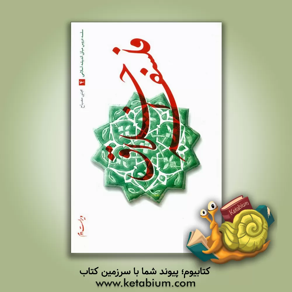 کتاب سلسله دروس مبانی اندیشه اسلامی: فلسفه اخلاق اثر مجتبی مصباح