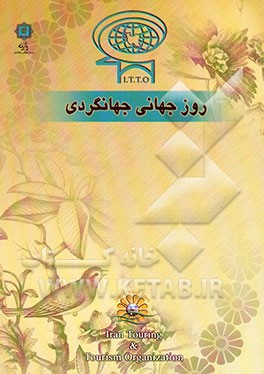 کتاب سلسله سخنرانی های اجلاس بین المللی جهانگردی، صلح و گفتگوی تمدنها اثر الهه تمدن