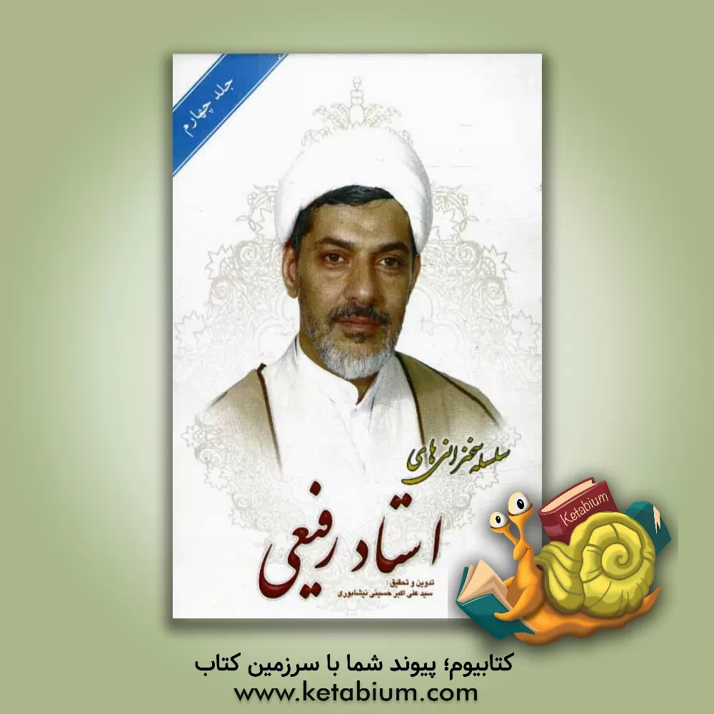 کتاب سلسله سخنرانی های استاد رفیعی اثر سیدعلی‌اکبر حسینی‌نیشابوری