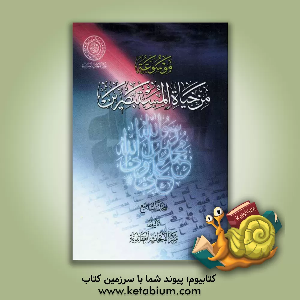 کتاب موسوعه من حیاه المستبصرین اثر مرکز الابحاث العقائدیه