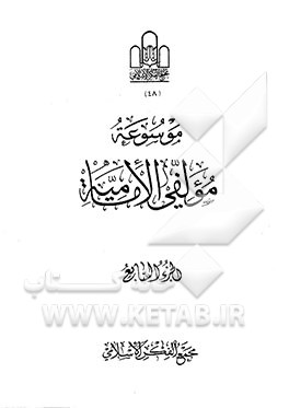 کتاب موسوعه مولفی الامامیه |اثر مجمع الفکر الاسلامی