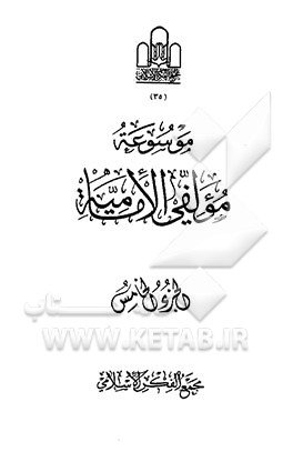 کتاب موسوعه مولفی الامامیه