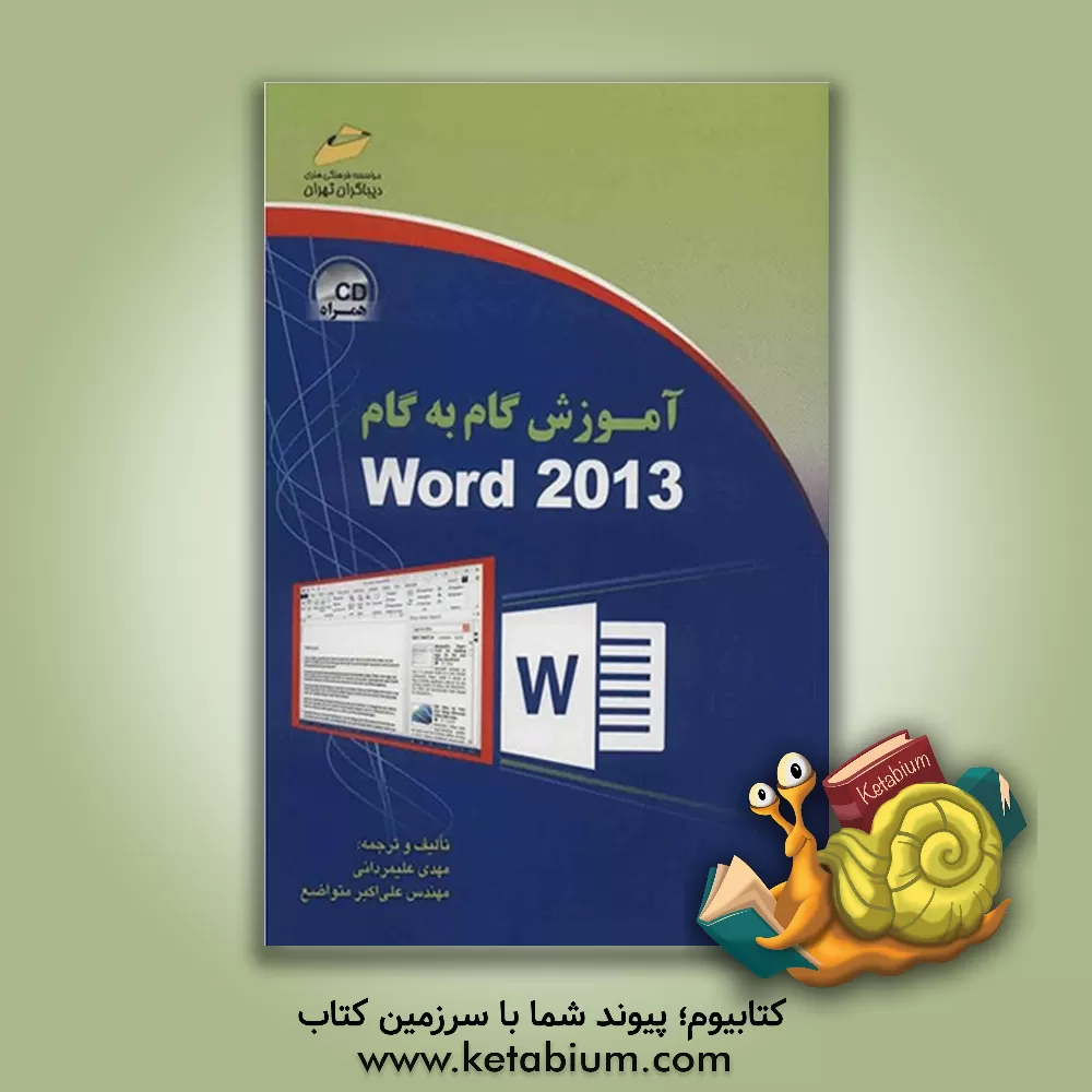 کتاب آموزش گام به گام Word 2013 اثر علی‌اکبر متواضع