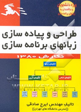 کتاب طراحی و پیاده سازی زبانهای برنامه سازی: ویژه دانشجویان دانشگاه ها و مراکز آموزش عالی کشور ... اثر ایرج صادقی