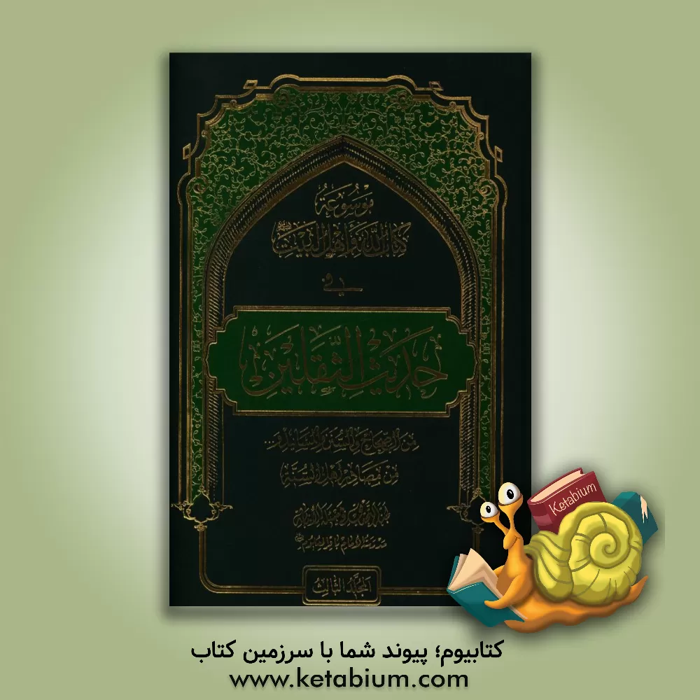 کتاب موسوعه کتاب  الله و اهل  البیت (ع) فی حدیث الثقلین