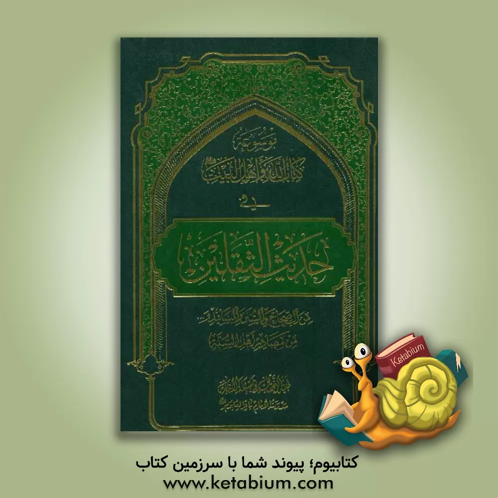 کتاب موسوعه کتاب  الله و اهل  البیت (ع) فی حدیث الثقلین