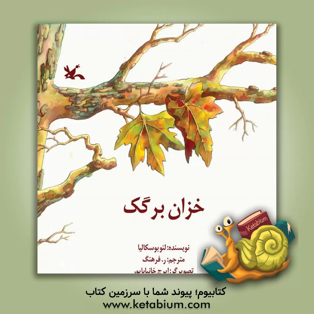 کتاب خزان برگک اثر لئو بوسکالیا