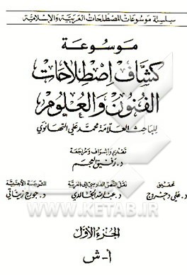 کتاب موسوعه کشاف اصطلاحات الفنون و العلوم اثر محمداعلی‌بن‌علی تهانوی