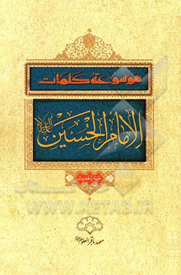 کتاب موسوعه کلمات الامام الحسین (ع) اثر محمود شریفی