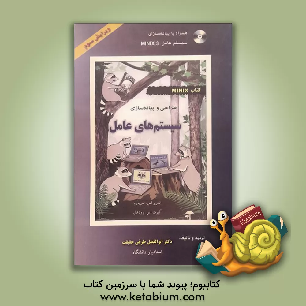 کتاب طراحی و پیاده سازی سیستم های عامل اثر اندرو اس. تانن‌باوم