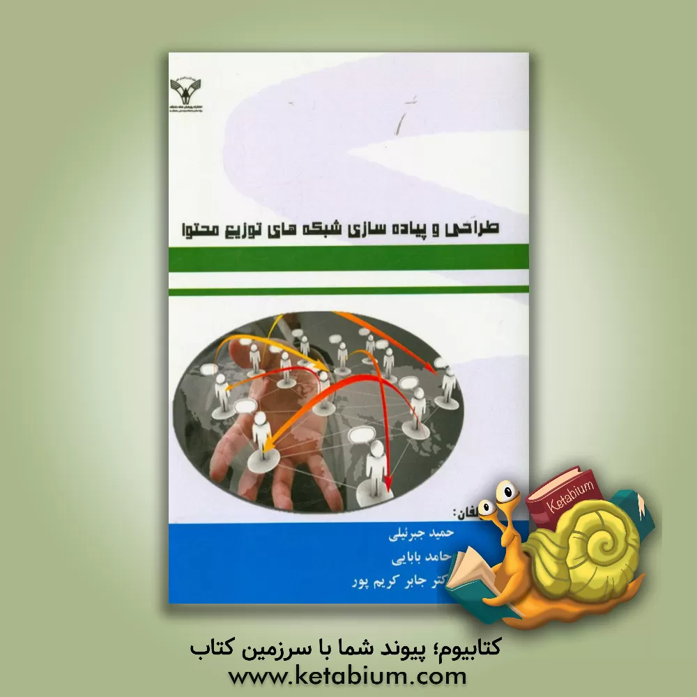 کتاب طراحی و پیاده سازی شبکه های توزیع محتوا اثر حامد بابایی