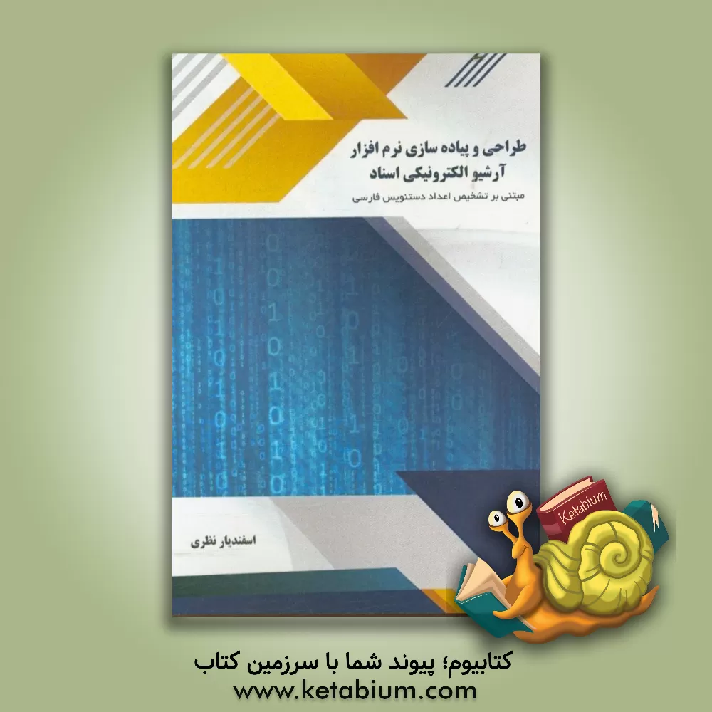 کتاب طراحی و پیاده سازی نرم افزار آرشیو الکترونیکی اسناد مبتنی بر تشخیص اعداد دست نویس فارسی اثر اسفندیار نظری
