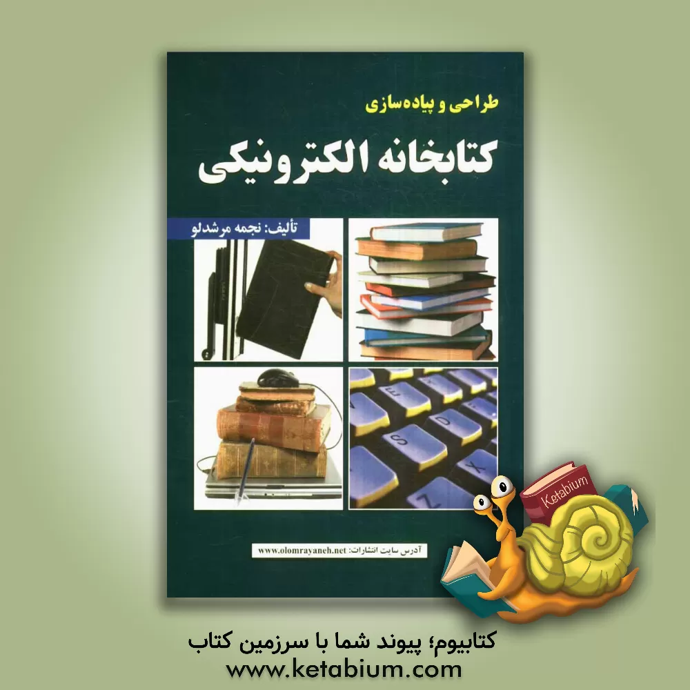 کتاب طراحی و پیاده سازی کتابخانه الکترونیکی اثر نجمه مرشدلو