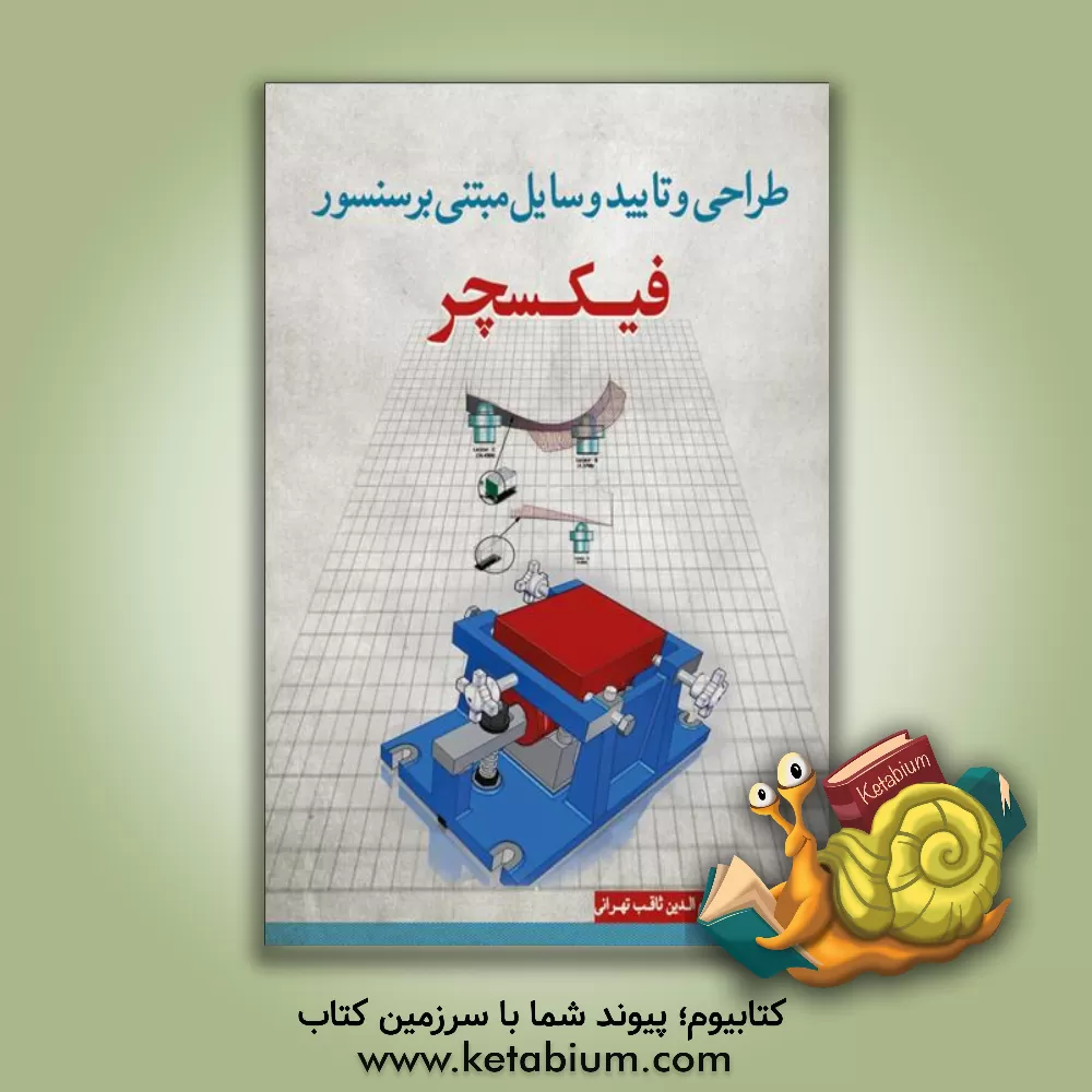 کتاب طراحی و تایید وسایل مبتنی بر سنسور (فیکسچر) اثر حسام‌الدین ثاقب‌تهرانی