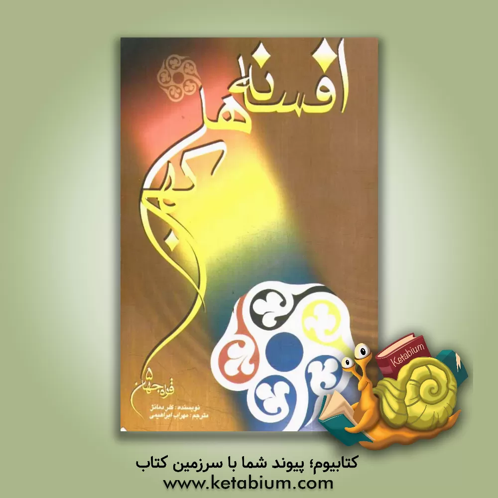 کتاب افسانه های پنج قاره جهان اثر کلردومانژه آریتا