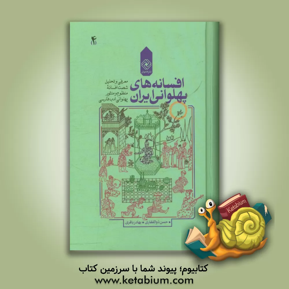 کتاب افسانه های پهلوانی ایران: معرفی و تحلیل شصت افسانه منظوم و منثور پهلوانی ادب فارسی اثر حسن ذوالفقاری