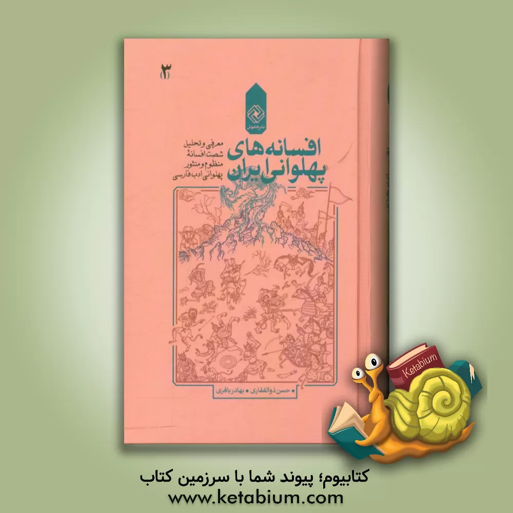 کتاب افسانه های پهلوانی ایران: معرفی و تحلیل شصت افسانه منظوم و منثور پهلوانی ادب فارسی اثر حسن ذوالفقاری
