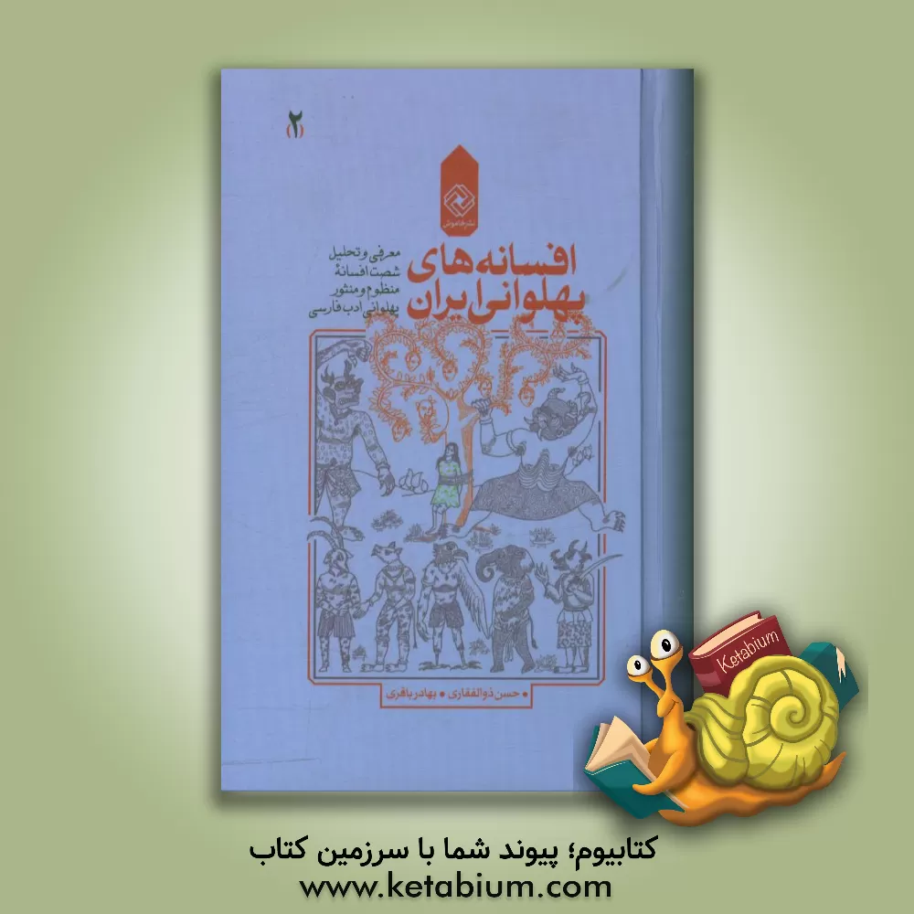 کتاب افسانه های پهلوانی ایران: معرفی و تحلیل شصت افسانه منظوم و منثور پهلوانی ادب فارسی اثر حسن ذوالفقاری