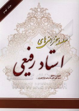 کتاب سلسله سخنرانی های استاد رفیعی اثر سیدعلی‌اکبر حسینی‌نیشابوری
