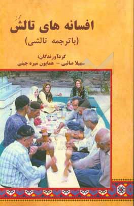 کتاب افسانه های تالش (با ترجمه تالشی) اثر سهیلا صائبی