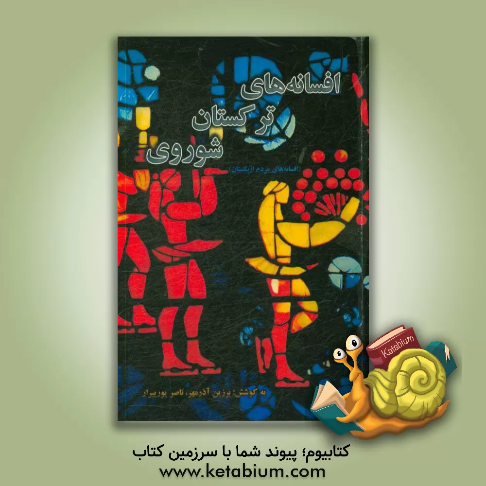 کتاب افسانه های ترکستان شوروی (افسانه های مردم ازبکستان) اثر ناصر پورپیرار