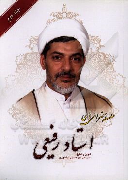 کتاب سلسله سخنرانی های استاد رفیعی: ویژگی های امام حسین (ع)، درس هایی از عاشورا، نامه ها و پیام های امام حسین (ع)... اثر سیدعلی‌اکبر حسینی‌نیشابوری