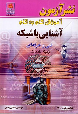 کتاب آموزش گام به گام آشنایی با شبکه ویژه ی رشته کامپیوتر: زمینه خدمات شاخه فنی و حرفه ای: کد آموزشی 490/9: حل تمرین ها و پرسش های کتاب درسی، تست های ... |اثر مجتبی رضایی