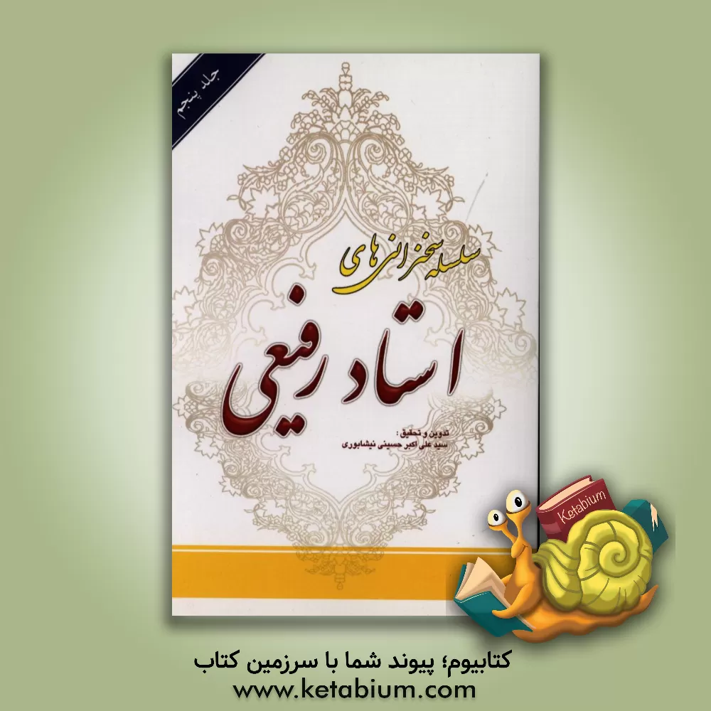 کتاب سلسله سخنرانی های استاد رفیعی: ویژگی های امام حسین (ع)، درس هایی از عاشورا، نامه ها و پیام های امام حسین (ع)... اثر سیدعلی‌اکبر حسینی‌نیشابوری