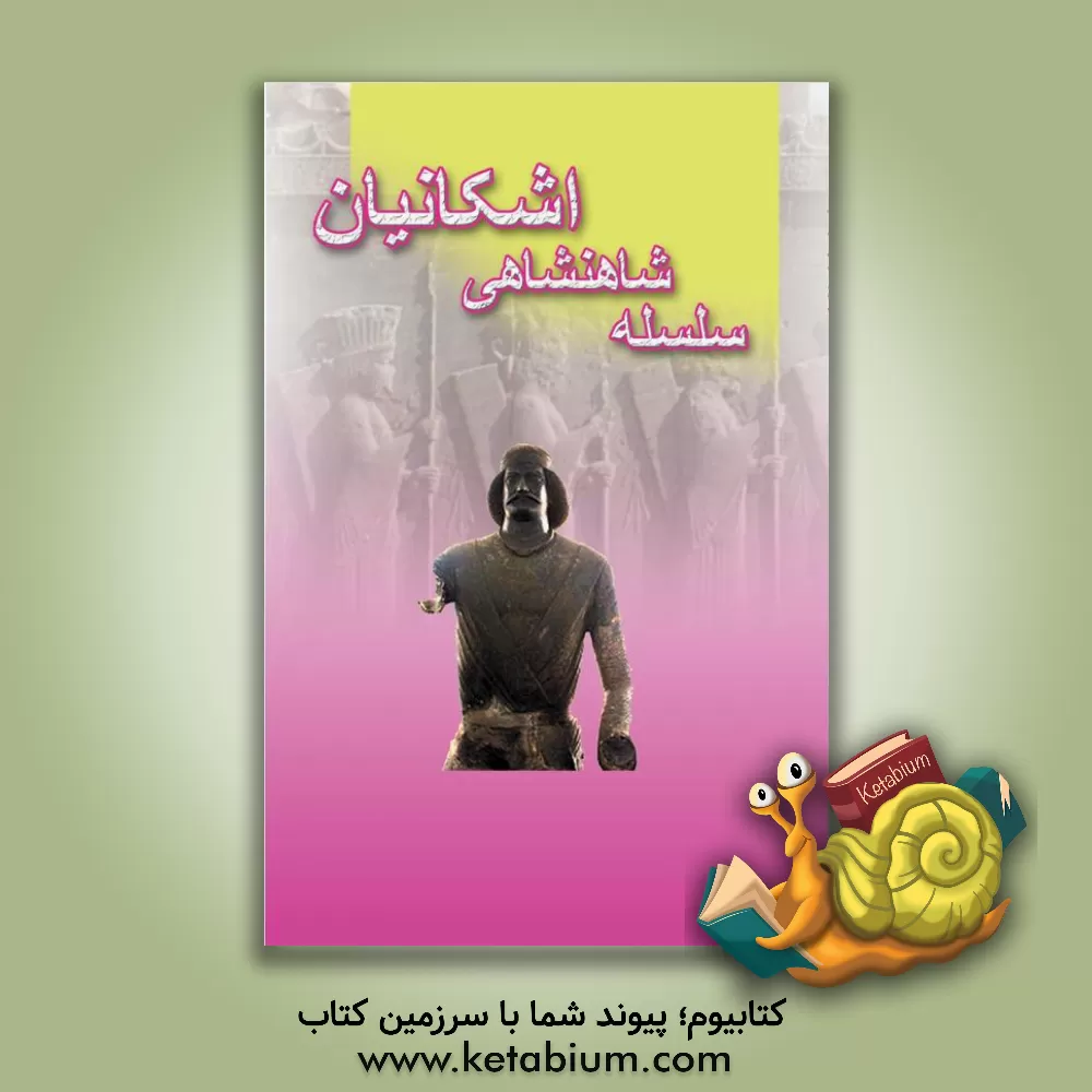 کتاب سلسله شاهنشاهی اشکانیان |اثر زهرا یونسی سینکی