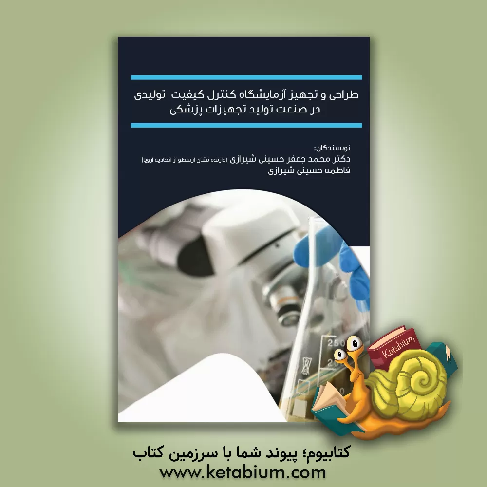 کتاب طراحی و تجهیز آزمایشگاه کنترل کیفیت تولیدی در صنعت تولید تجهیزات پزشکی اثر محمدجعفر حسینی‌شیرازی