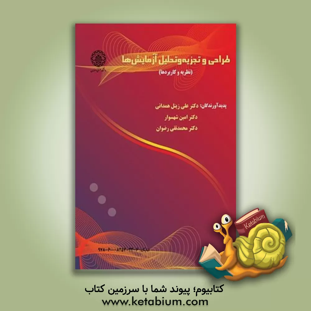 کتاب طراحی و تحلیل آزمایش ها (نظریه و کاربردها) اثر علی زینل‌همدانی