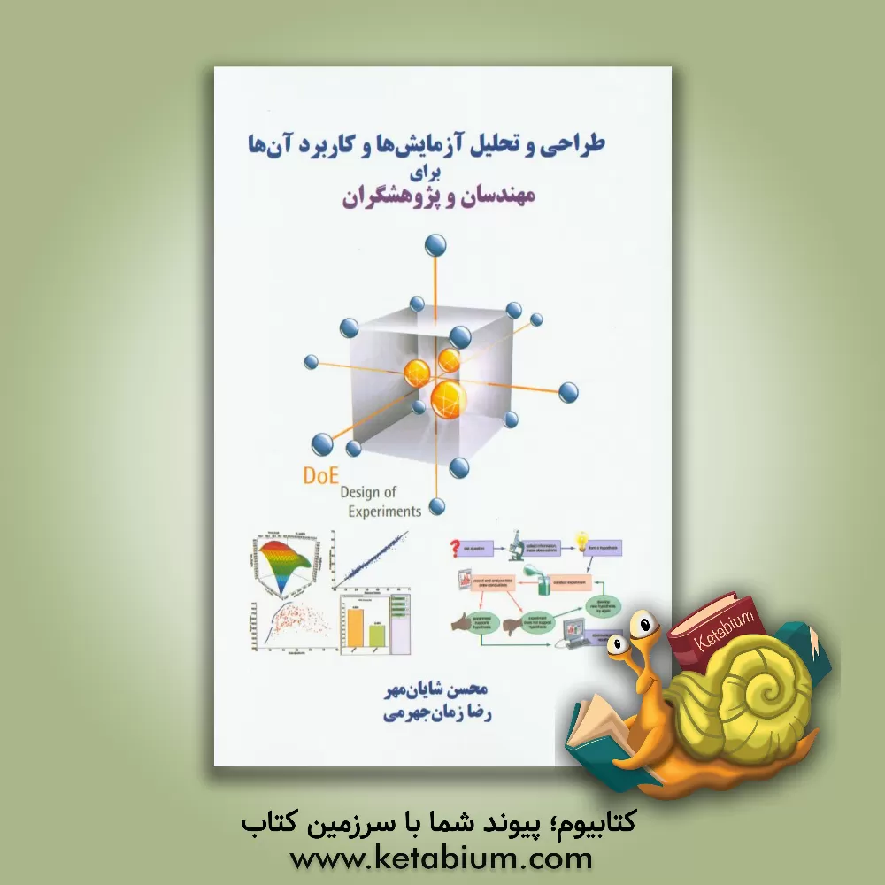 کتاب طراحی و تحلیل آزمایش ها و کاربرد آن ها برای مهندسان و پژوهشگران اثر محسن شایان‌مهر