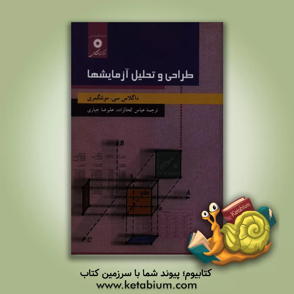 کتاب طراحی و تحلیل آزمایشها اثر داگلاس‌سی. مونتگمری