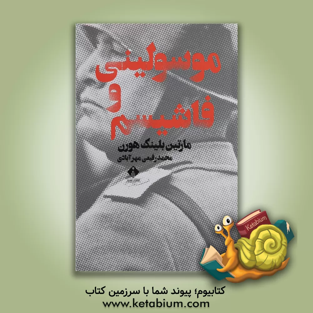 کتاب موسولینی و فاشیسم |اثر مارتین بلینک هورن