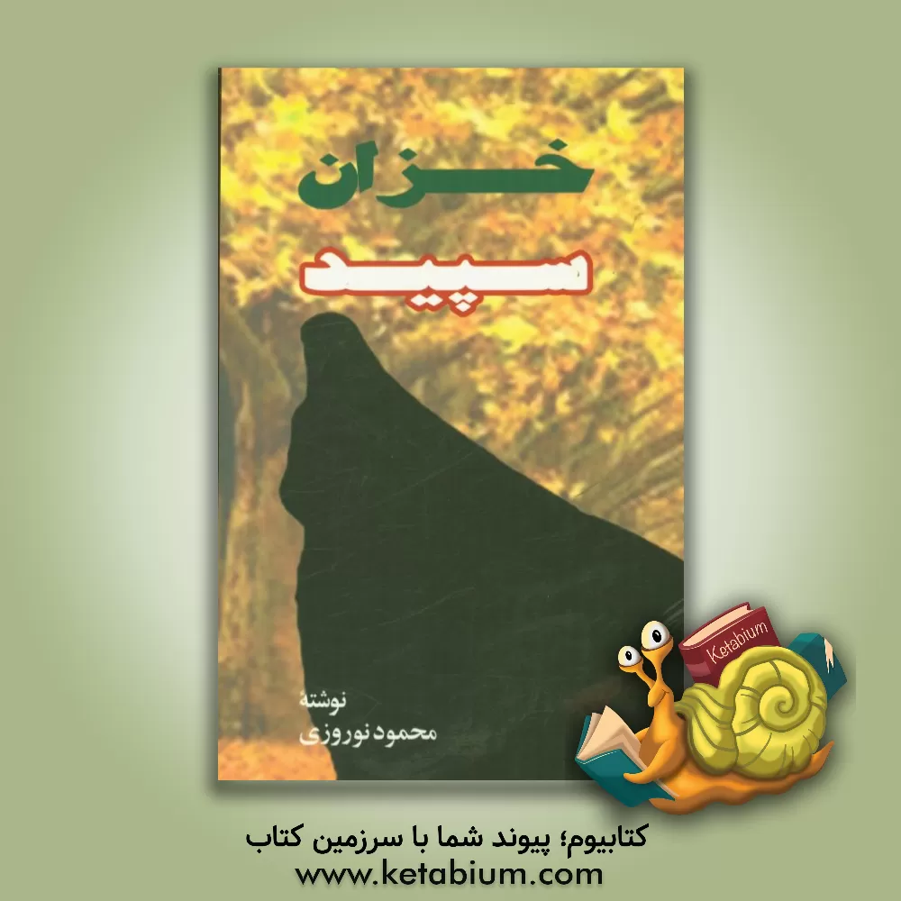 کتاب خزان سپید اثر محمود نوروزی