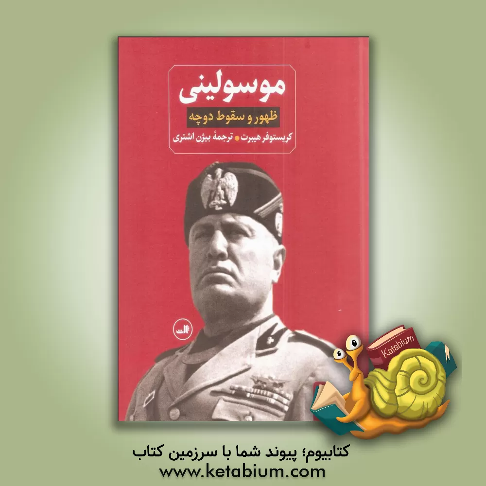 کتاب موسولینی:  ظهور و سقوط دوچه |اثر کریستوفر هیبرت