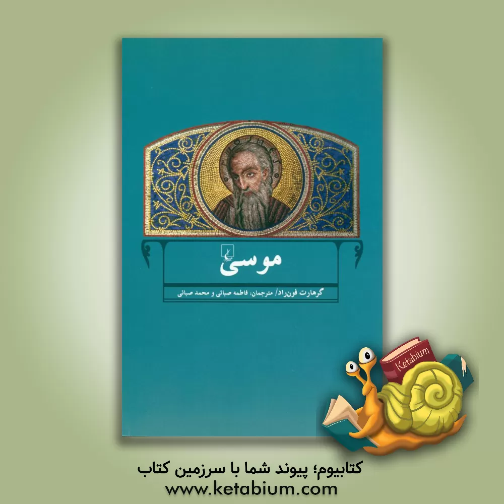 کتاب موسی |اثر گرهاردفون راد