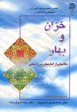 کتاب خزان و بهار |اثر محمدشریف بن شمس الدین کاشف شیرازی