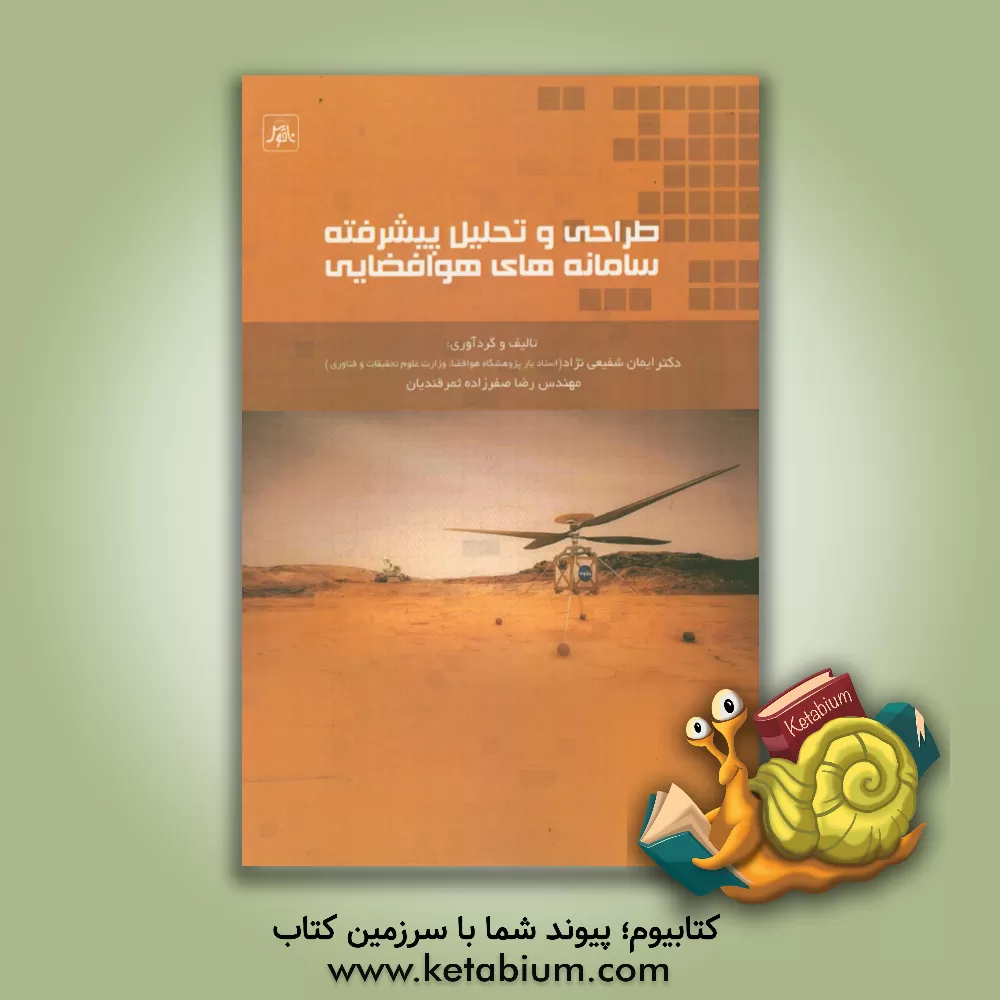 کتاب طراحی و تحلیل پیشرفته سامانه های هوافضایی اثر رضا صفرزاده