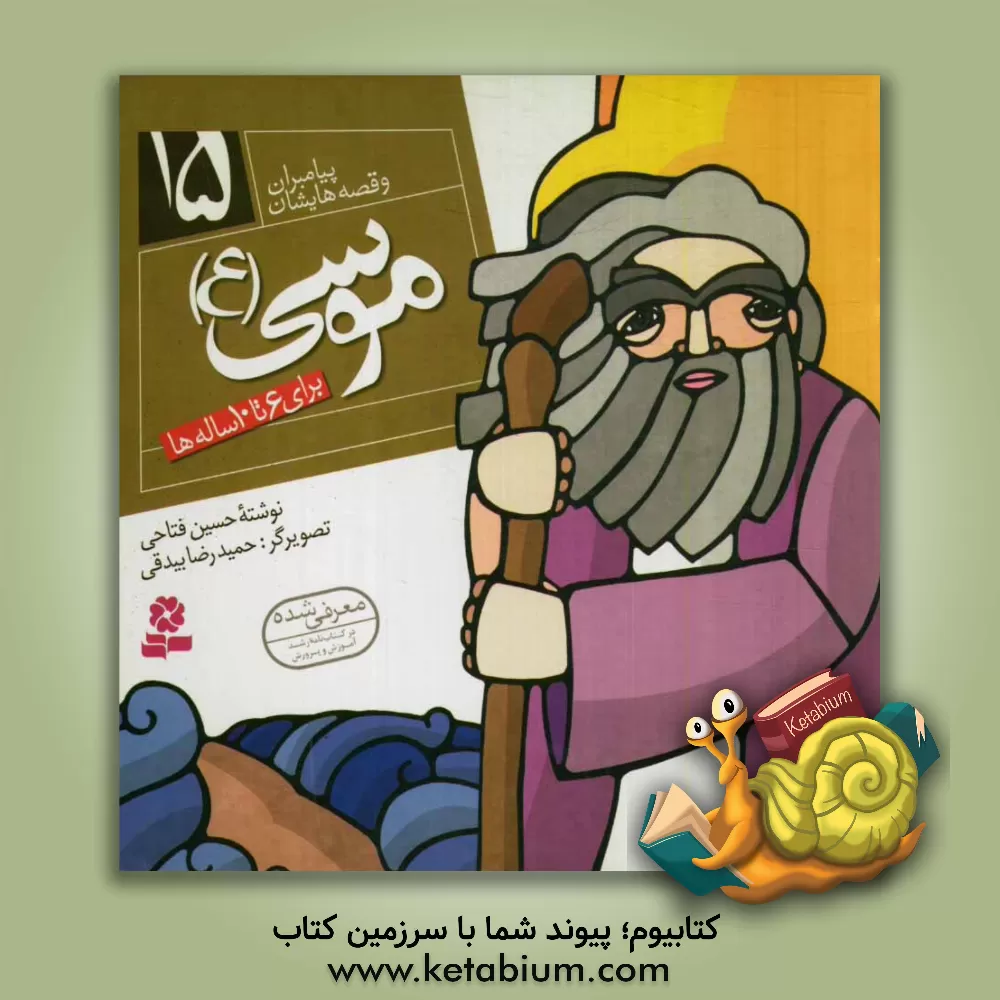 کتاب موسی (ع) اثر حسین فتاحی