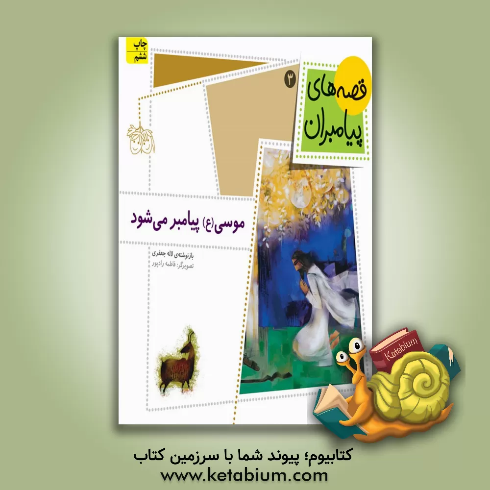 کتاب موسی (ع) پیامبر می شود اثر فاطمه رادپور
