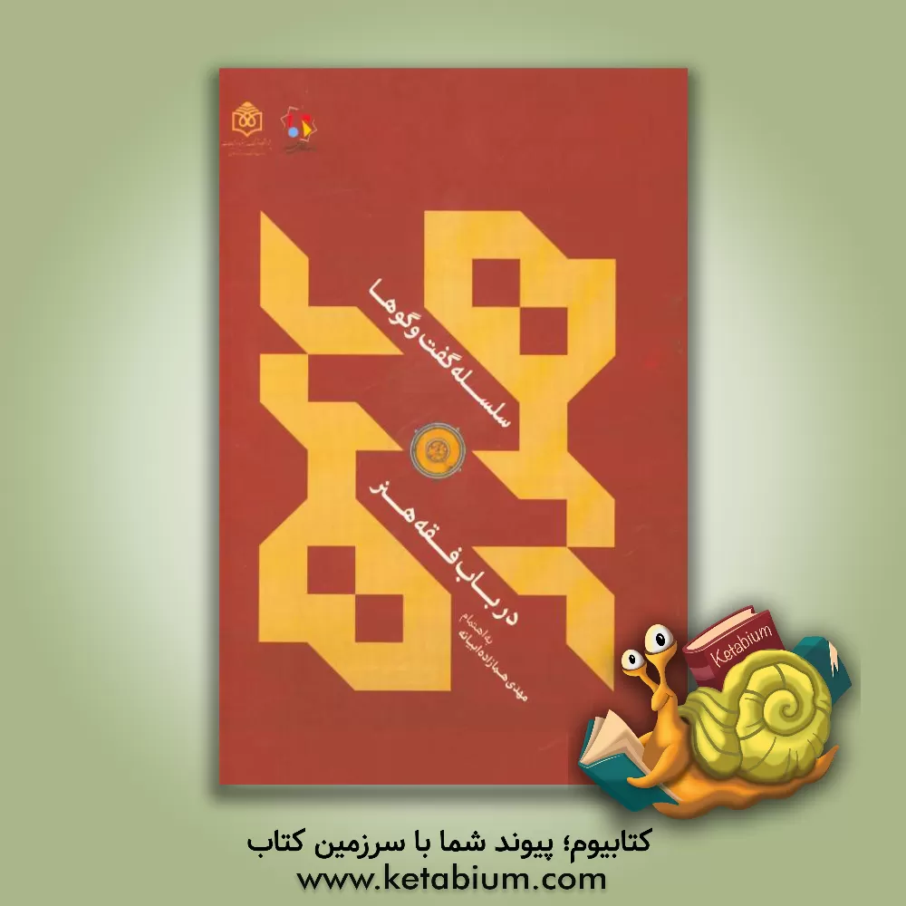 کتاب سلسله گفت وگوها در باب "فقه هنر" اثر مهدی همازاده‌ابیانه