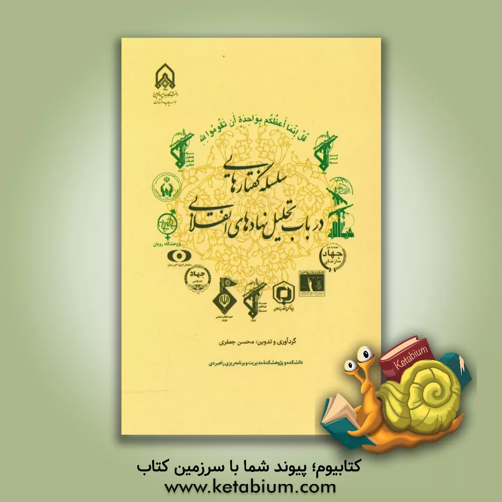 کتاب سلسله گفتارهایی در باب تحلیل نهادهای انقلابی اثر سیدمحسن ملاباشی