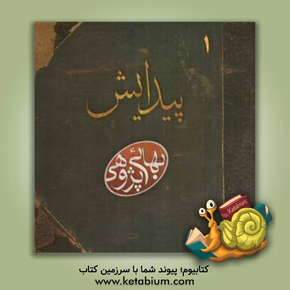 کتاب سلسله مباحث بهاییت: پیدایش اثر امیرمهدی امینی